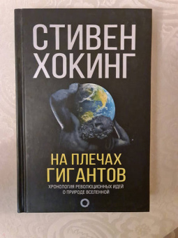 Стивен Хокинг: На плечах гигантов