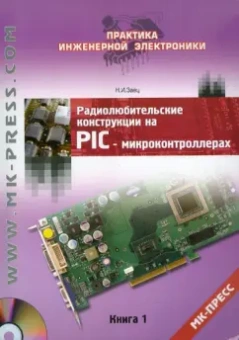 Николай Заец: Радиолюбительские конструкции на PIC-микроконтроллерах. Книга 1 (+CD)