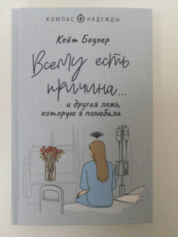 Кейт Боулер: Всему есть причина… и другая ложь, которую я полюбила