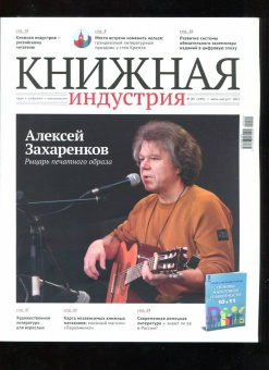 Журнал Книжная индустрия № 5 (189), Июль-август, 2022