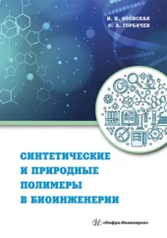 Осовская, Горбачев: Синтетические и природные полимеры в биоинженерии
