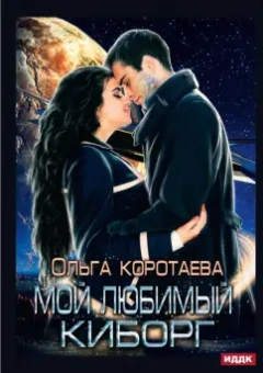 Ольга Коротаева: Мой любимый киборг