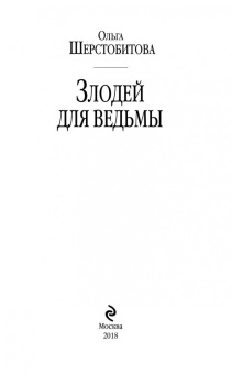 Ольга Шерстобитова: Злодей для ведьмы