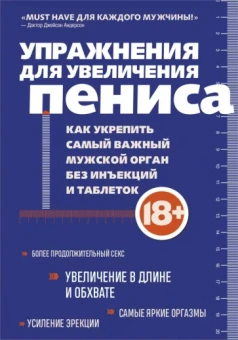 Айрон Кемер: Упражнения для увеличения пениса. Как укрепить самый важный мужской орган без инъекций и таблеток