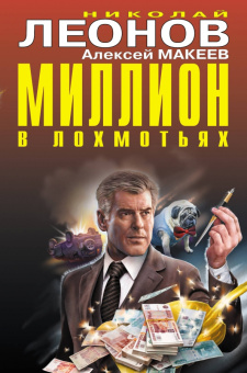 Леонов, Макеев: Миллион в лохмотьях