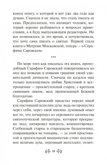Инесса Серова: Проси с верой и любовью. Преподобный Серафим Саровский
