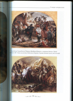 Е. Федотова: Дюссельдорфская школа живописи. 1819-1895