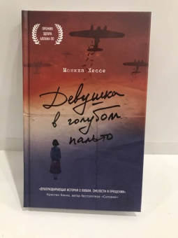 Моника Хессе: Девушка в голубом пальто