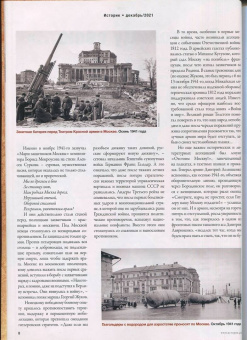 Журнал Историк №12 (84) Декабрь 2021. Битва за Москву. Самое важное сражение Второй мировой