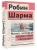 Робин Шарма: Монах, который продал свой "феррари". Притча об исполнении желаний и поиске своего предназначения