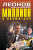 Леонов, Макеев: Миллион в лохмотьях