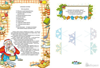 Новогодняя кутерьма. Большая книга новогодних развлечений