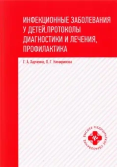 Харченко, Кимирилова: Инфекционные заболевания у детей. Протоколы, диагностики и лечения, профилактика