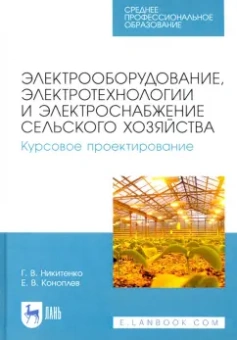 Никитенко, Коноплев: Электрооборудование, электротехнологии и электроснабжение сельского хозяйства. Курс. проектирование