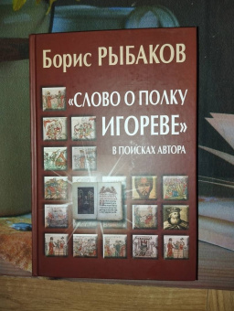 Борис Рыбаков: "Слово о полку Игореве". В поисках автора