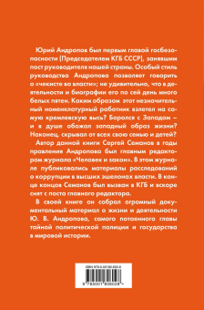 Сергей Семанов: Андропов. Чекист во главе государства