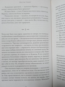 Патти Смит: Преданность. Год обезьяны