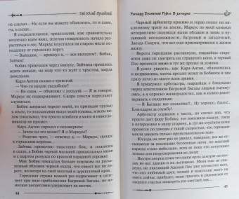 Гай Орловский: Ричард Длинные Руки. В западне