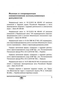 Аминов, Погорельская: Сведения о трудовой деятельности (СЗВ-ТД), отчетность в Пенсионный фонд