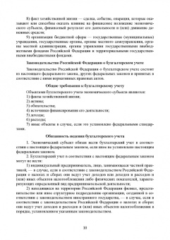 Бусуек, Забелина, Макарова: Федеральные стандарты бухгалтерского учета и отчетности в Российской Федерации. Учебник для вузов