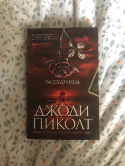 Джоди Пиколт: Рассказчица