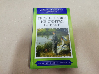 Клапка Джером: Трое в лодке, не считая собаки