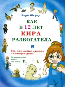 Бодо Шефер: Как в 12 лет Кира разбогатела. Книга 3. Все, что можно сделать с помощью денег