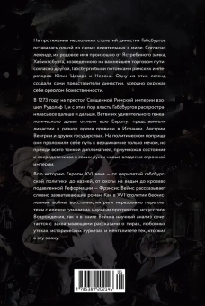 Вейнс Фрэнсис: Бурный XVI век. Габсбурги, ведьмы, еретики, кровавые мятежи