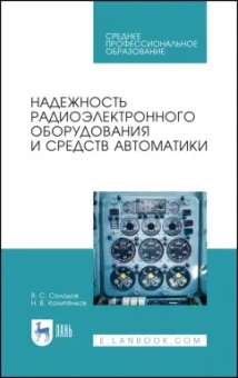 Калитенков, Солодов: Надежность радиоэлектронного оборудования и средств автоматики. Учебное пособие. СПО