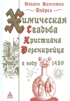 Иоганн Андреэ: Химическая Свадьба Христиана Розенкрейца в году 1459