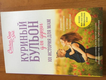 Шимофф, Хансен, Рид: Куриный бульон для души. 101 история для мам. О радости, вдохновении и счастье материнства