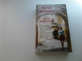 Мария Воронова: Жертва первой ошибки