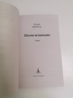 Андре Моруа: Письма незнакомке