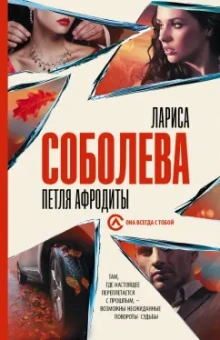 Лариса Соболева: Петля Афродиты