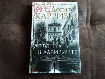 Донато Карризи: Девушка в лабиринте