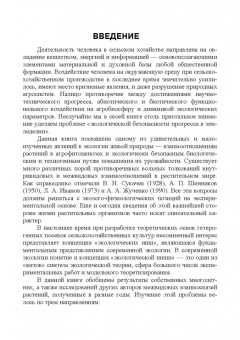 Ториков, Кононов, Шкотова: Гетерогенные посевы (экологическое учение о гетерогенных агроценозах). Монография