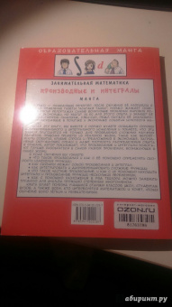Кодзима Хироюки: Занимательная математика. Производные и интегралы
