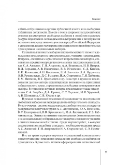 Светлана Слободчикова: Свободные выборы как избирательный стандарт. Монография