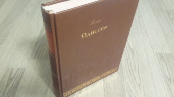 Гомер: Одиссея