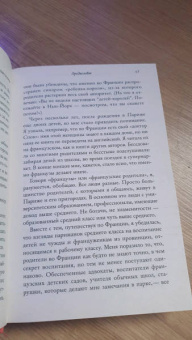Памела Друкерман: Французские дети не плюются едой. Секреты воспитания из Парижа