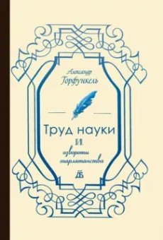 Александр Горфункель: Труд науки и извороты шарлатанства:  О ремесле историка