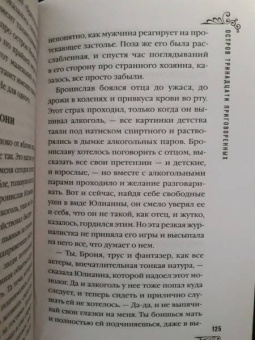 Юлия Ефимова: Остров тринадцати приговоренных