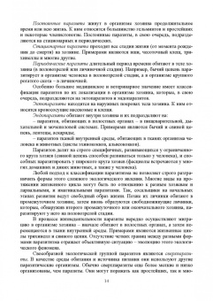 Латыпов, Тимербаева, Кириллов: Паразитология и инвазионные болезни жвачных животных. Учебное пособие для СПО