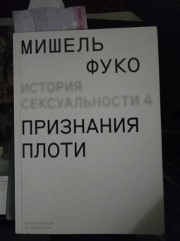 Мишель Фуко: История сексуальности. Том 4. Признания плоти
