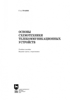 Геннадий Травин: Основы схемотехники телекоммуникационных устройств. Учебное пособие для СПО
