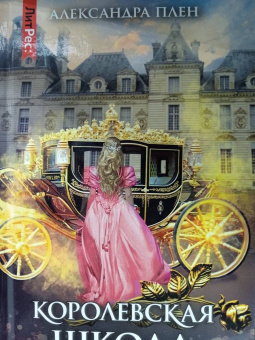 Александра Плен: Королевская школа. Часть 2. Ария