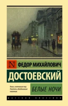Федор Достоевский: Белые ночи