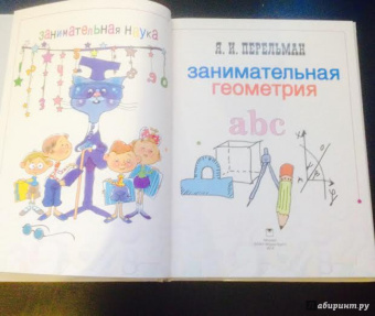 Яков Перельман: Занимательная геометрия