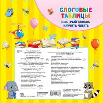 Слоговые таблицы. Быстрый способ научить читать