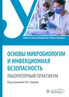Царев, Балмасова, Ипполитов: Основы микробиологии и инфекционная безопасность. Лабораторный практикум. Учебное пособие